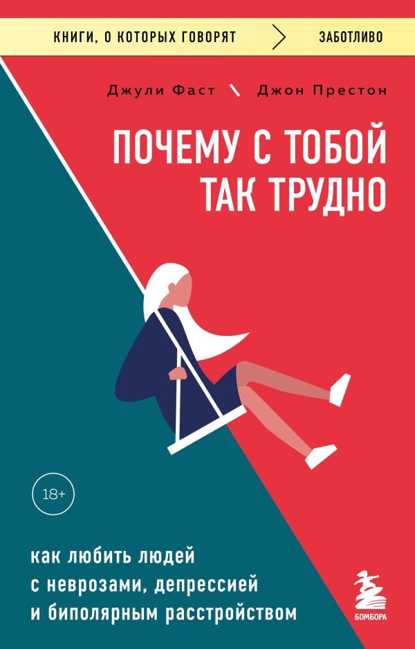 cover1__w600-11309 Почему с тобой так трудно. Как любить людей с неврозами, депрессией и биполярным расстройством