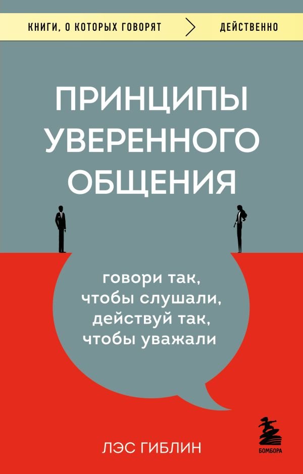 cover1__w600-11315 Принципы уверенного общения. Говори так, чтобы слушали, действуй так, чтобы уважали