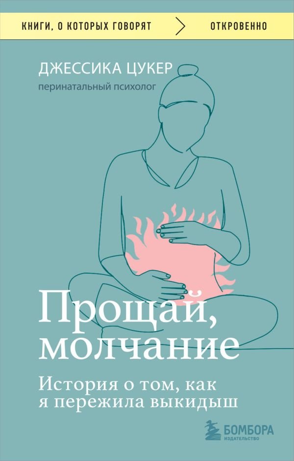 cover1__w600-11317 Прощай, молчание. История о том, как я пережила выкидыш