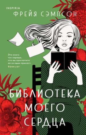 cover1__w600-1133 Библиотека моего сердца