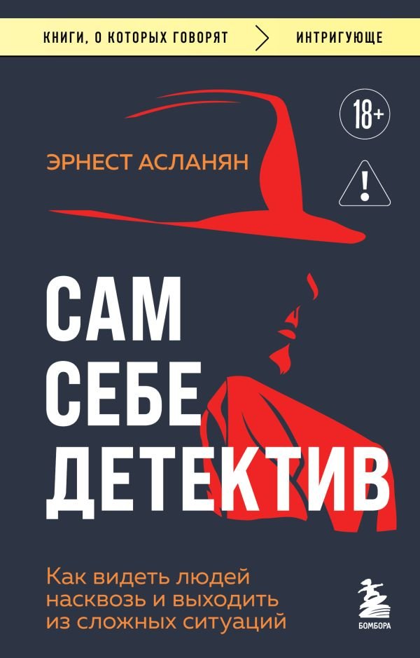 Сам себе детектив. Как видеть людей насквозь и выходить из сложных ситуаций