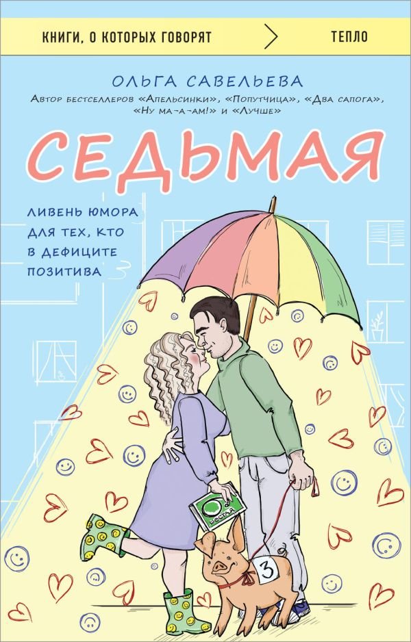 cover1__w600-11334 Седьмая. Ливень юмора для тех, кто в дефиците позитива