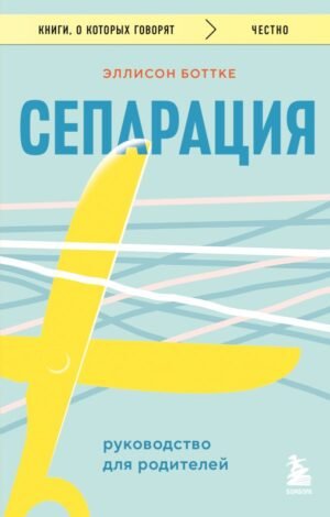 Сепарация. Руководство для родителей