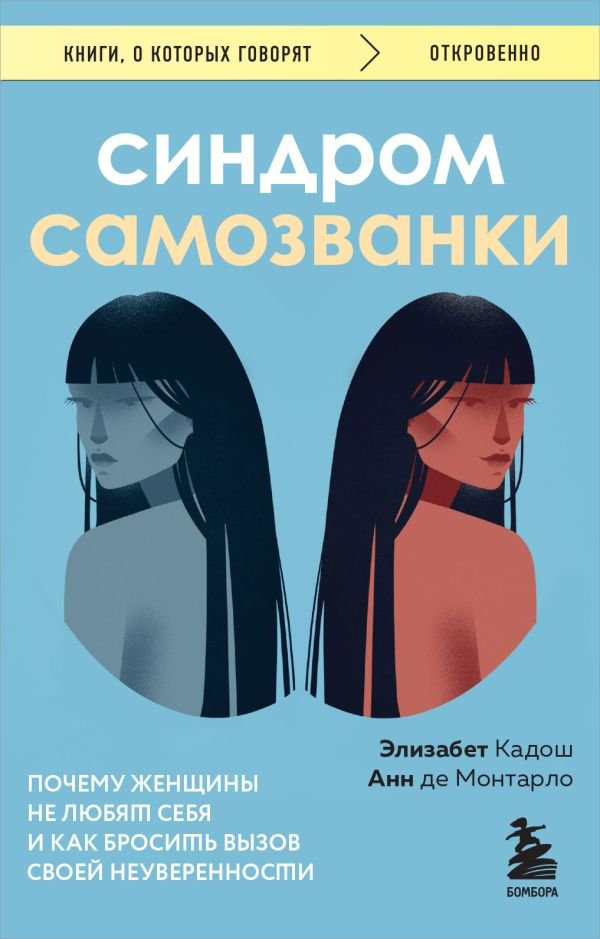 cover1__w600-11338 Синдром самозванки. Почему женщины не любят себя и как бросить вызов своей неуверенности