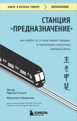 Станция "Предназначение". Как найти то, к чему лежит сердце, и наполнить смыслом каждый день