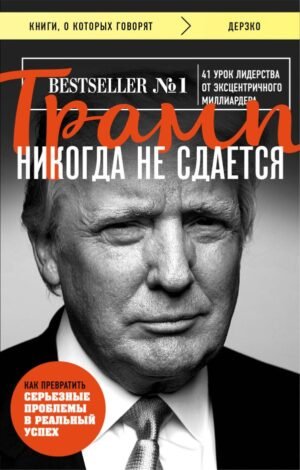 cover1__w600-11352 Трамп никогда не сдается (покет)