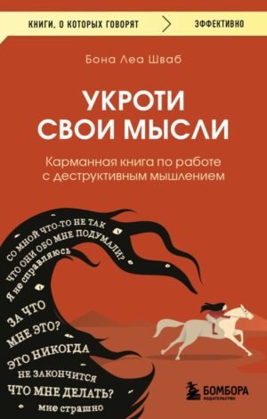 cover1__w600-11358 Укроти свои мысли. Карманная книга по работе с деструктивным мышлением