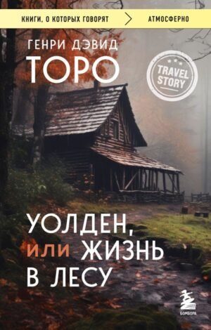 Уолден, или Жизнь в лесу