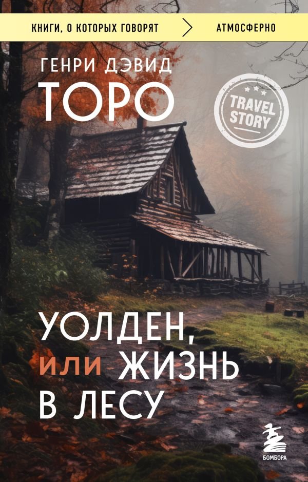 cover1__w600-11359 Уолден, или Жизнь в лесу