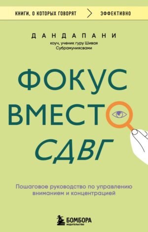 cover1__w600-11360 Фокус вместо СДВГ. Пошаговое руководство по управлению вниманием и концентрацией