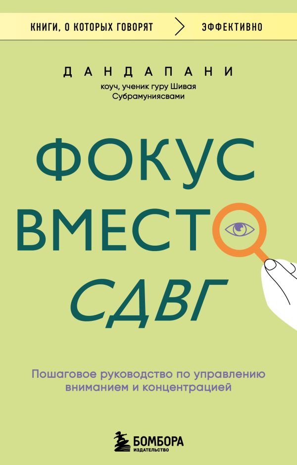 cover1__w600-11360 Фокус вместо СДВГ. Пошаговое руководство по управлению вниманием и концентрацией