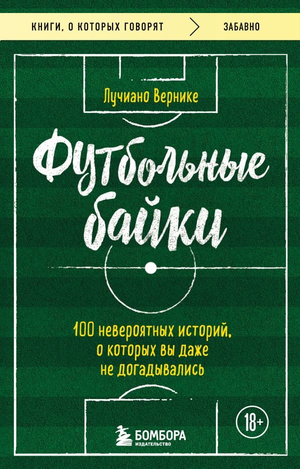 cover1__w600-11362 Футбольные байки: 100 невероятных историй, о которых вы даже не догадывались