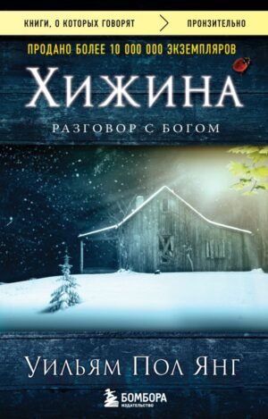 cover1__w600-11365 Хижина (новое издание)