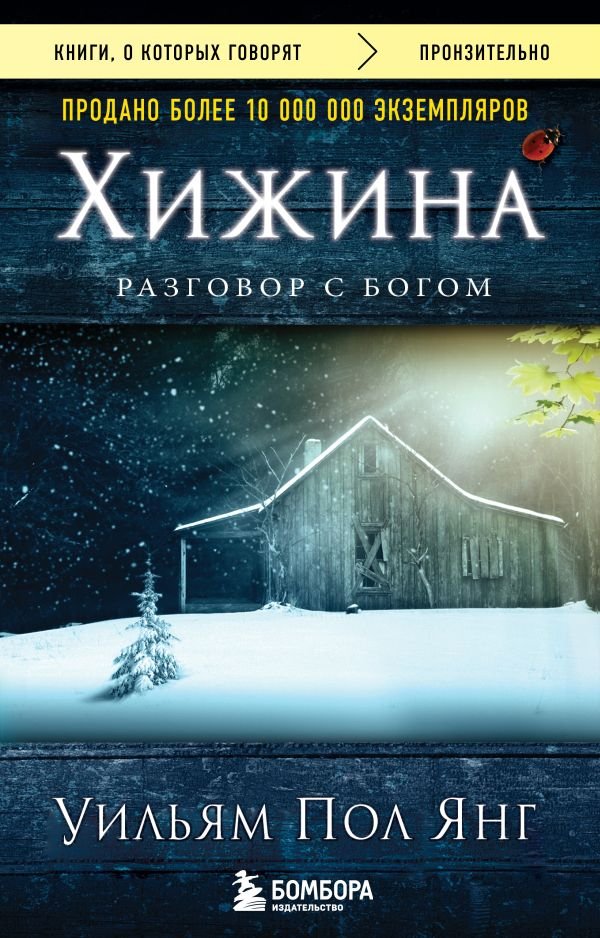 cover1__w600-11365 Хижина (новое издание)