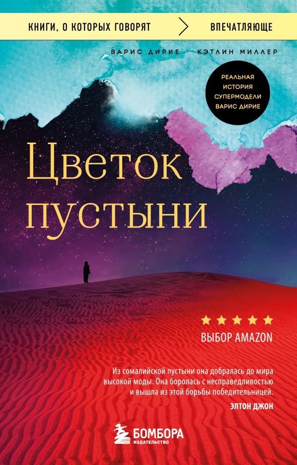 Цветок пустыни. Реальная история супермодели Варис Дирие