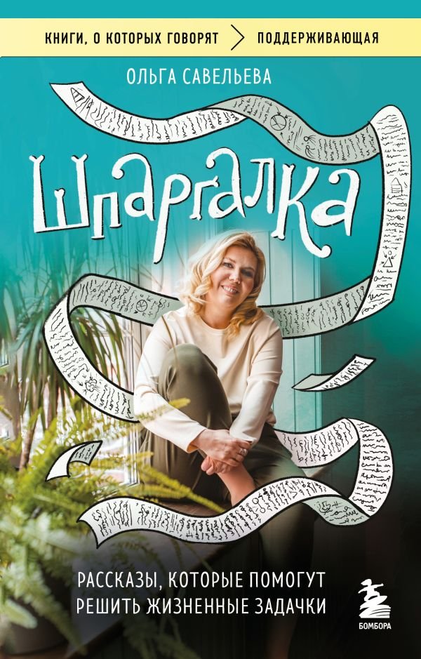 cover1__w600-11374 Шпаргалка. Рассказы, которые помогут решить жизненные задачки