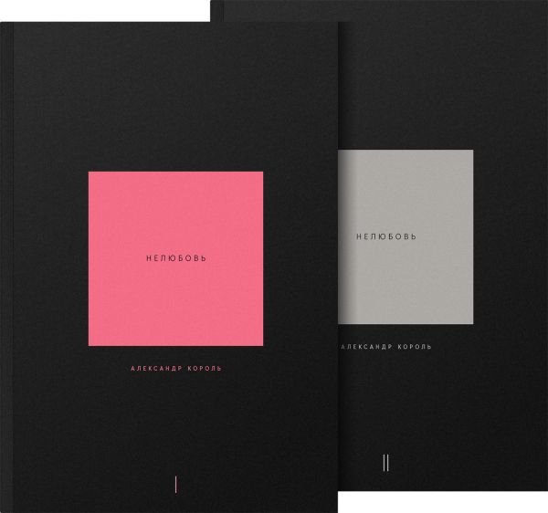 cover1__w600-11378 Нелюбовь. Комплект из 2 книг