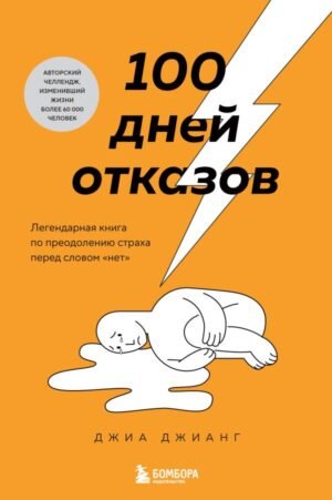 cover1__w600-11379 100 дней отказов. Легендарная книга по преодолению страха перед словом «нет»