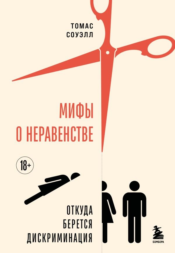 cover1__w600-11389 Мифы о неравенстве. Откуда берется дискриминация