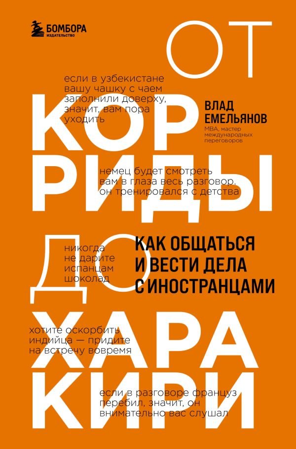 cover1__w600-11398 От корриды до харакири. Как общаться и вести дела с иностранцами