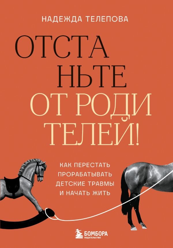 cover1__w600-11399 Отстаньте от родителей! Как перестать прорабатывать детские травмы и начать жить