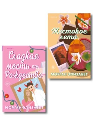 Комплект из 2-х книг Морган Элизабет: (Сладкая месть под Рождество + Жестокое лето)