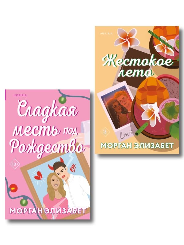 cover1__w600-1141 Комплект из 2-х книг Морган Элизабет: (Сладкая месть под Рождество + Жестокое лето)