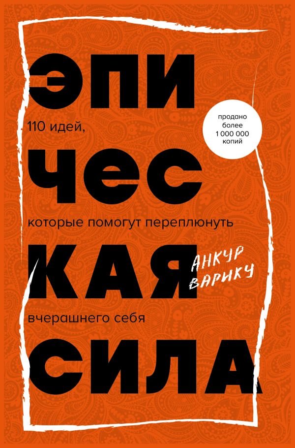 cover1__w600-11412 Эпическая сила. 110 идей, которые помогут переплюнуть вчерашнего себя