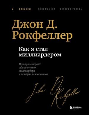 Как я стал миллиардером. Легендарная автобиография в подарочном оформлении с закрашенным обрезом
