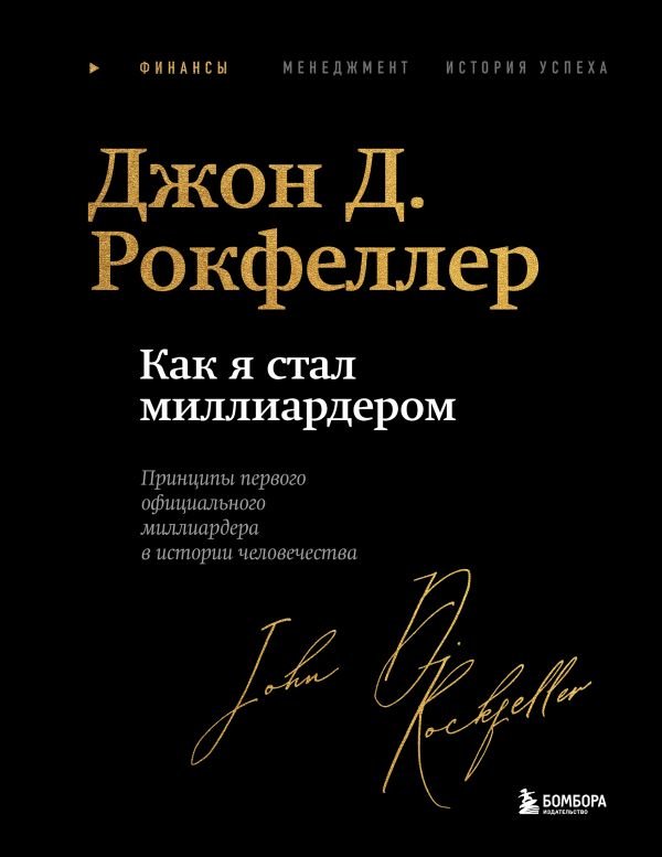 Как я стал миллиардером. Легендарная автобиография в подарочном оформлении с закрашенным обрезом
