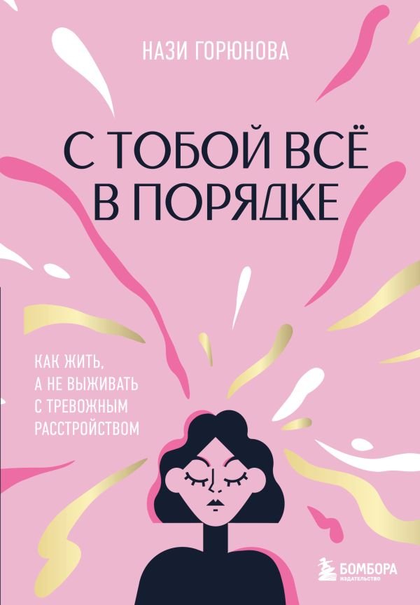 С тобой все в порядке. Как жить, а не выживать с тревожным расстройством
