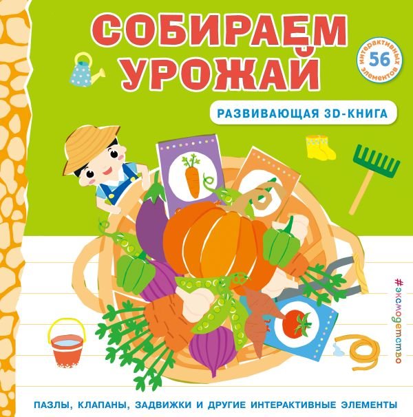 cover1__w600-11434 Собираем урожай (Развивающая 3D-книга)