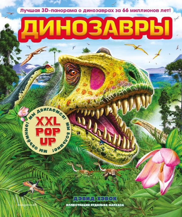 cover1__w600-11439 Динозавры (3D-энциклопедия с большими объемными pop-up фигурами, подвижными элементами и раскладывающимися панорамами. Подарочное издание)