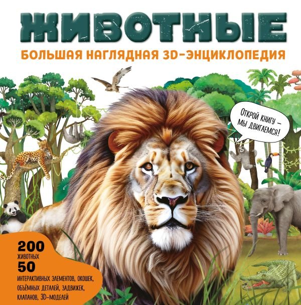 cover1__w600-11446 Животные. Большая наглядная 3D-энциклопедия
