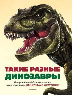 cover1__w600-11449 Такие разные динозавры. Интерактивная 3D-энциклопедия с многоразовыми магнитными фигурками
