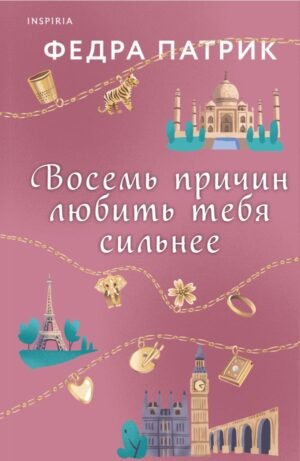 cover1__w600-1145 Восемь причин любить тебя сильнее