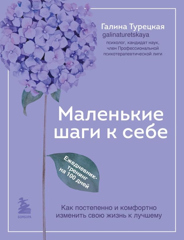 cover1__w600-11452 Маленькие шаги к себе. Ежедневник-тренинг на 100 дней. Как постепенно и комфортно изменить свою жизнь к лучшему