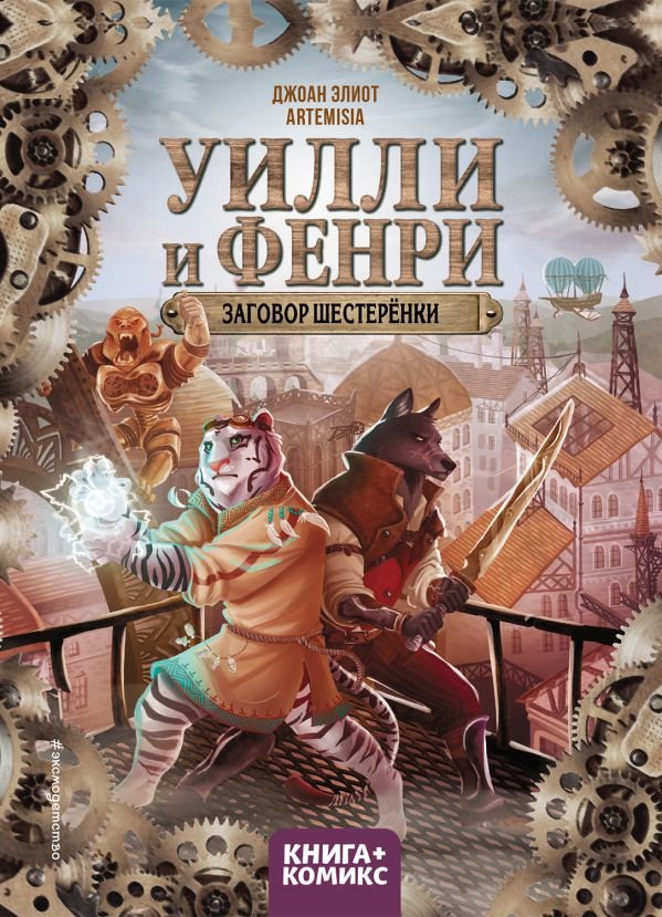 Уилли и Фенри. Том 1. Заговор шестеренки