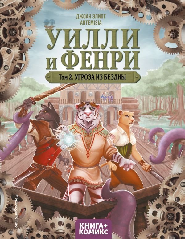 cover1__w600-11456 Уилли и Фенри. Том 2. Угроза из бездны