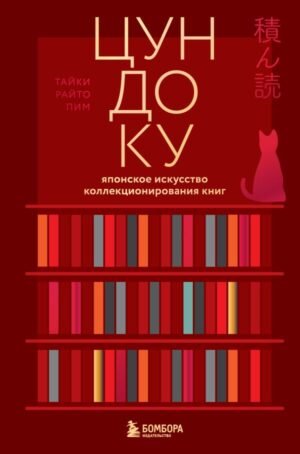 cover1__w600-11458 Цундоку. Японское искусство коллекционирования книг