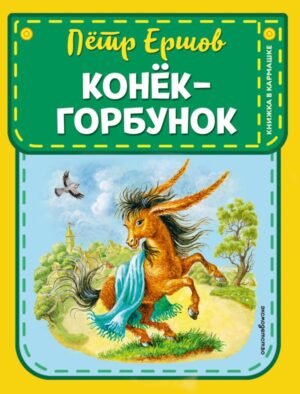 cover1__w600-11462 Конек-горбунок (ил. И. Егунова)