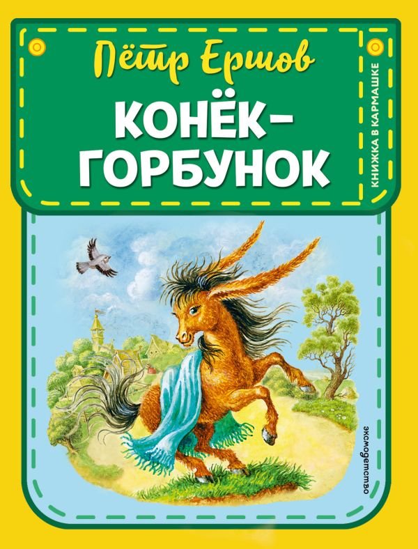 Конек-горбунок (ил. И. Егунова)