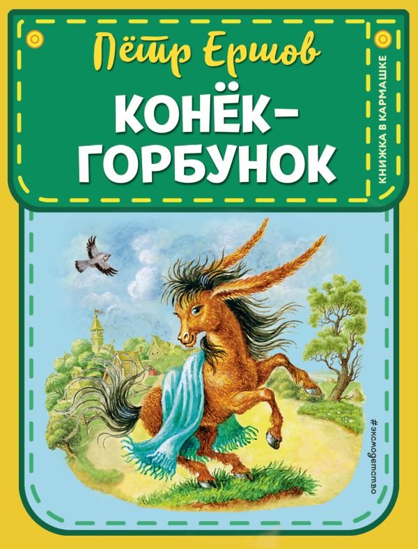 Конек-горбунок (ст. изд.)