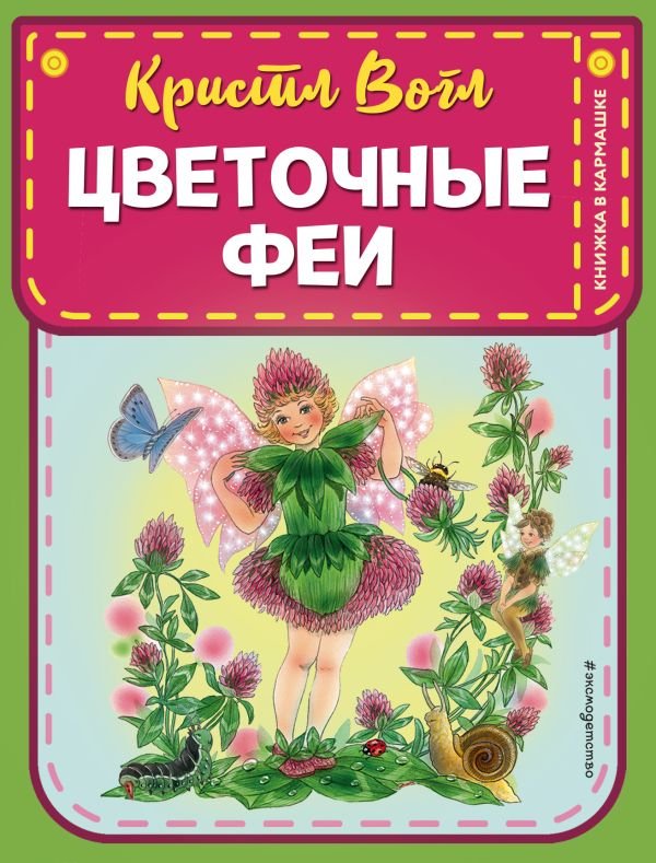 cover1__w600-11473 Цветочные феи (ил. К. Вогл)