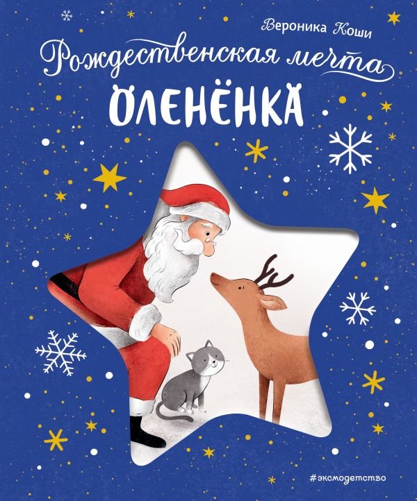 cover1__w600-11477 Рождественская мечта олененка
