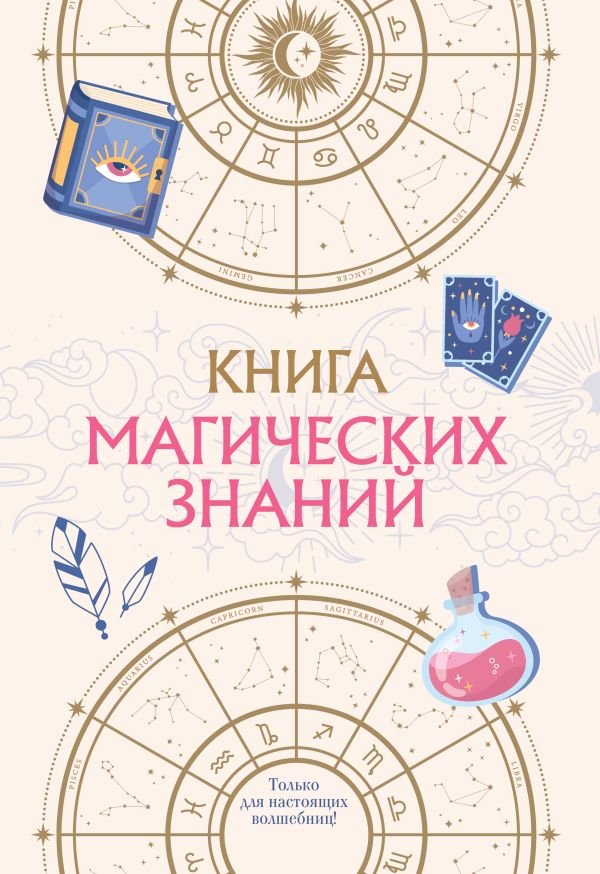 cover1__w600-11492 Книга магических знаний. Только для настоящих волшебниц!
