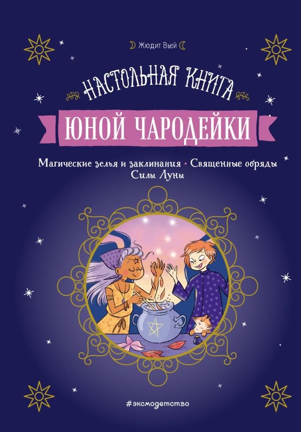 cover1__w600-11494 Настольная книга юной чародейки