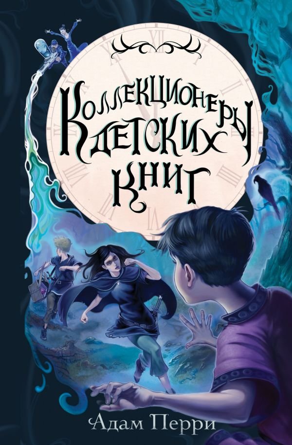 cover1__w600-11502 Коллекционеры детских книг