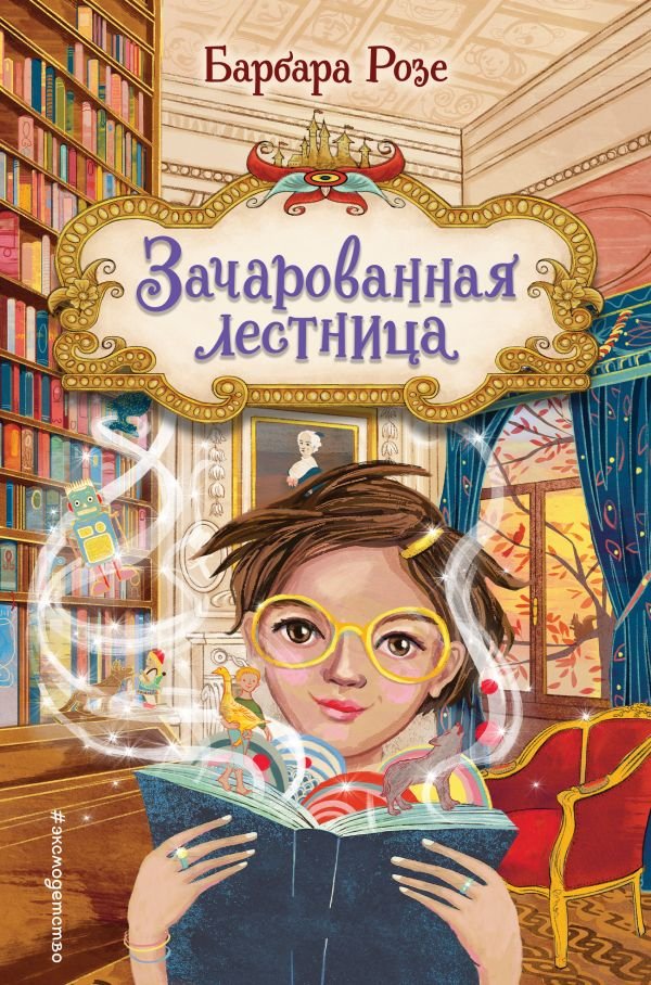 cover1__w600-11506 Зачарованная лестница (#1)