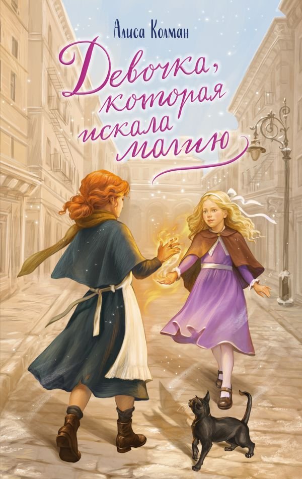 Девочка, которая искала магию